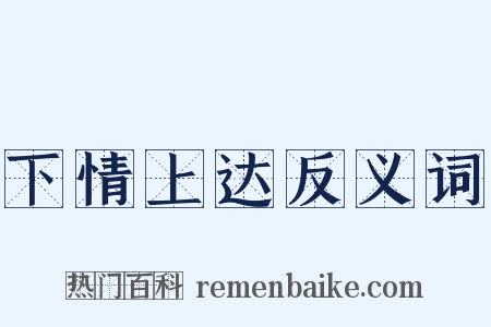 下情上达反义词是什么意思的图片